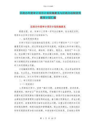 区政办年度审计项目计划实施意见与区政办法制宣传教育计划汇编