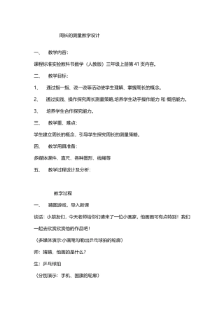 周长的测量教学设计