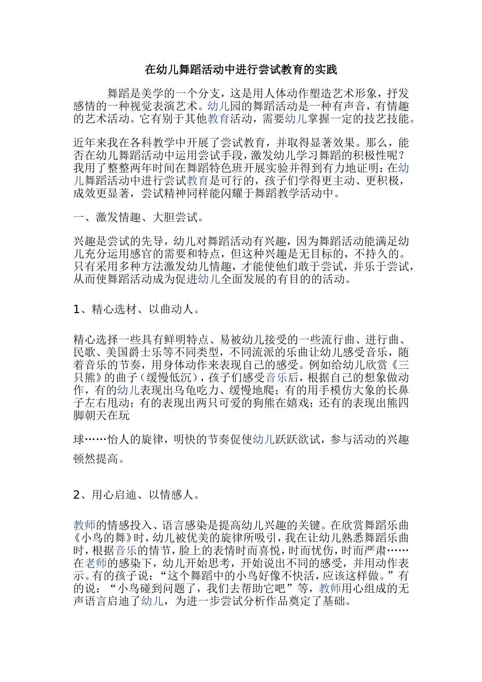 在幼儿舞蹈活动中进行尝试教育的实践_第1页