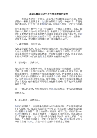 在幼儿舞蹈活动中进行尝试教育的实践