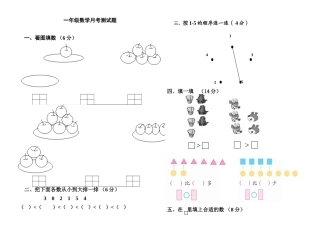 人教版一年级数学上册第一次月考试题