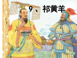 《祁黄羊》课件
