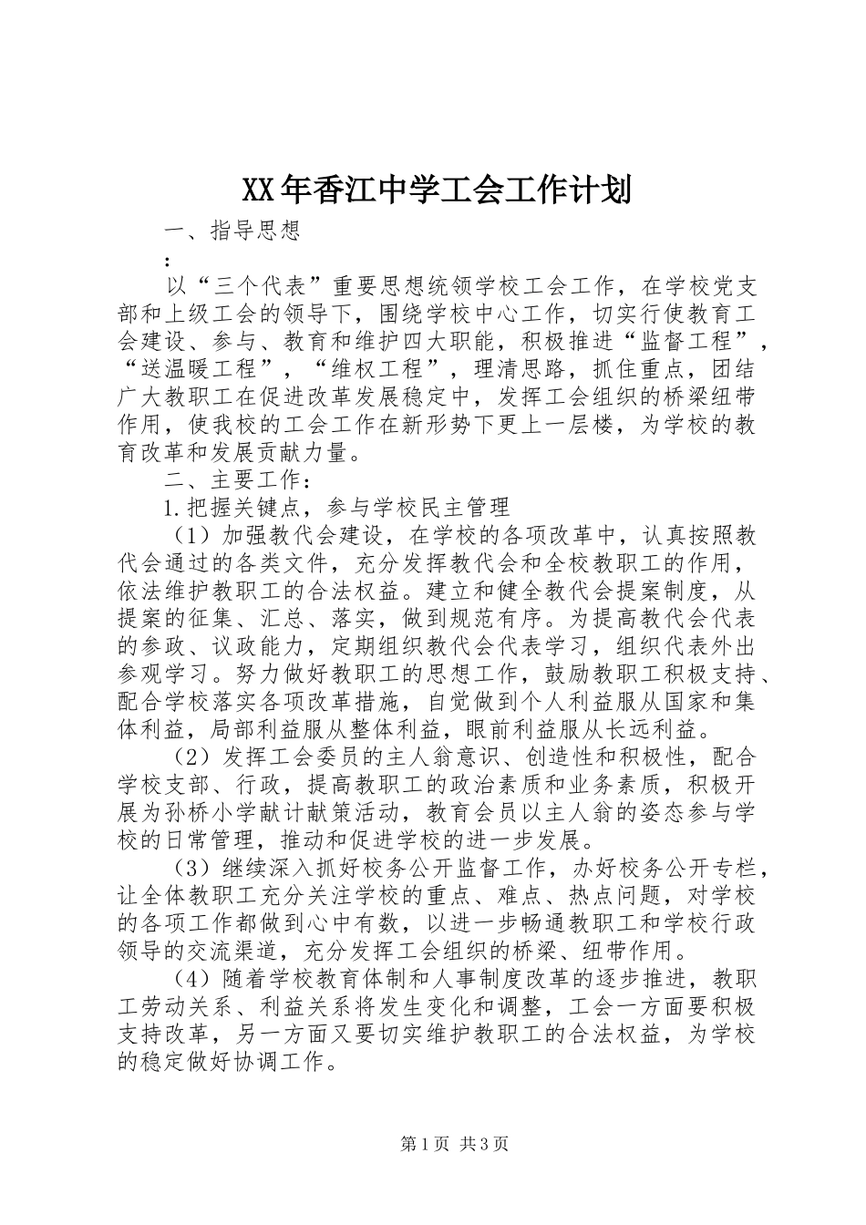 XX年香江中学工会工作计划 _第1页