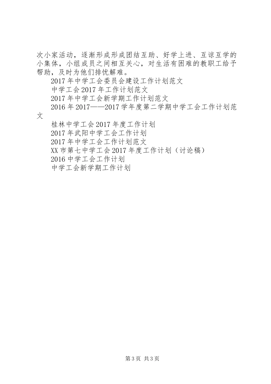 XX年香江中学工会工作计划 _第3页