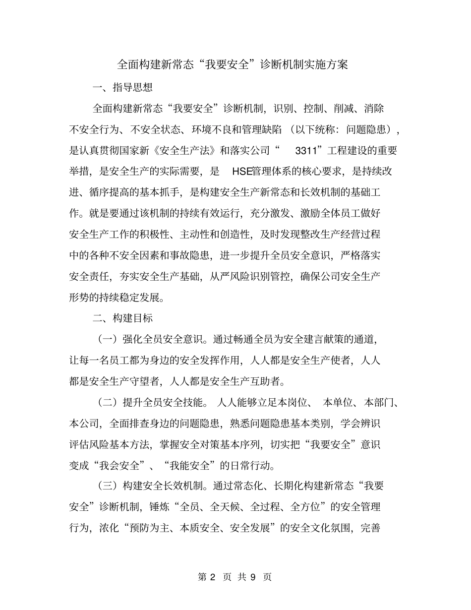 全面构建新常态我要安全诊断机制实施方案_第2页