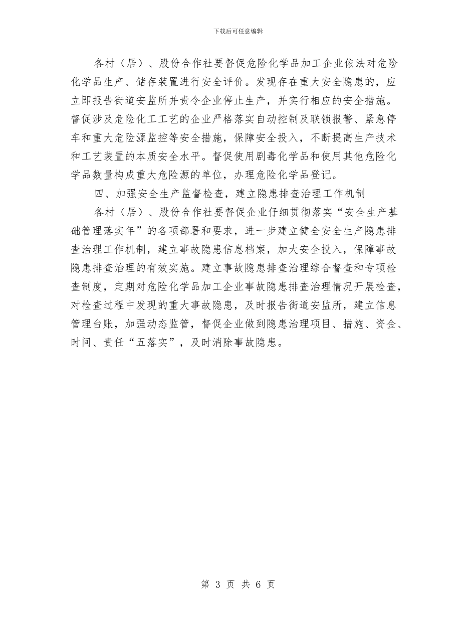 区政办危化品安全生产监管通知与区政办危化品经营储存检查通知汇编_第3页