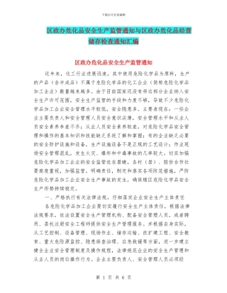 区政办危化品安全生产监管通知与区政办危化品经营储存检查通知汇编