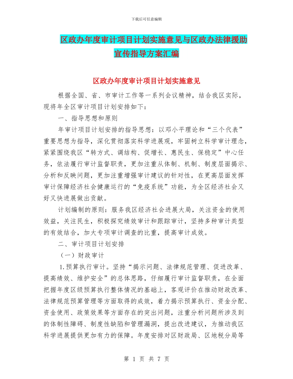 区政办年度审计项目计划实施意见与区政办法律援助宣传指导方案汇编_第1页