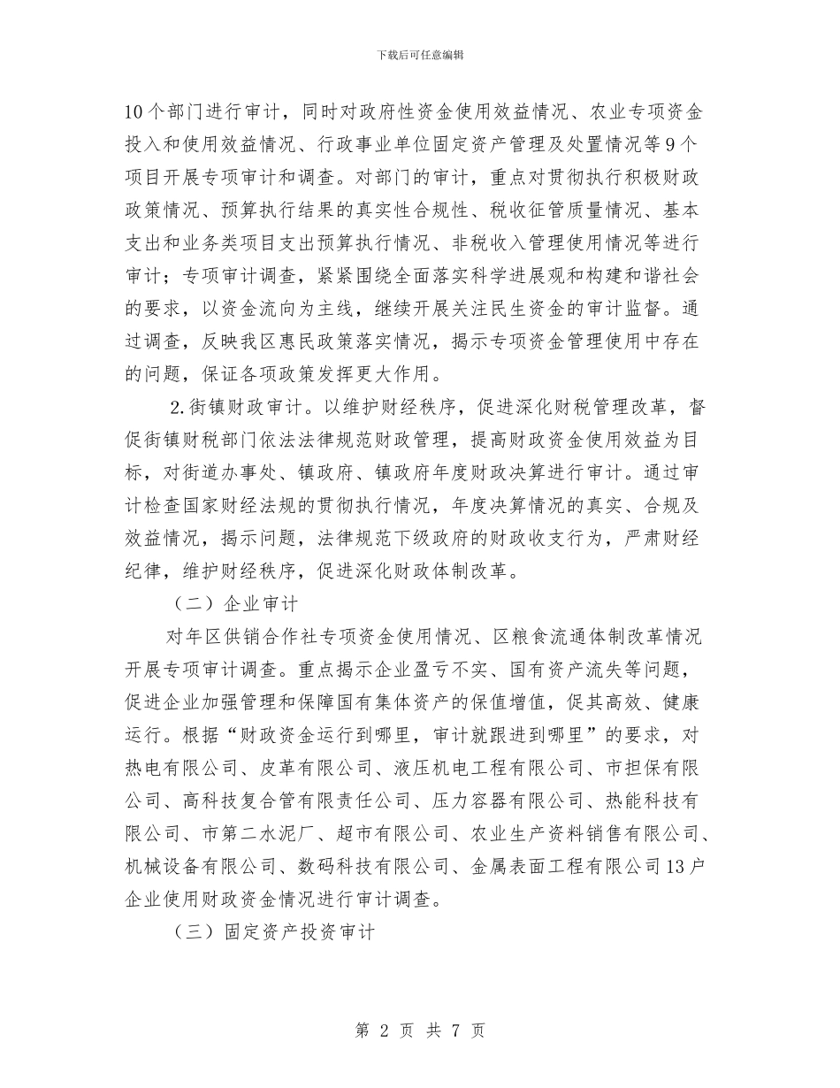 区政办年度审计项目计划实施意见与区政办法律援助宣传指导方案汇编_第2页