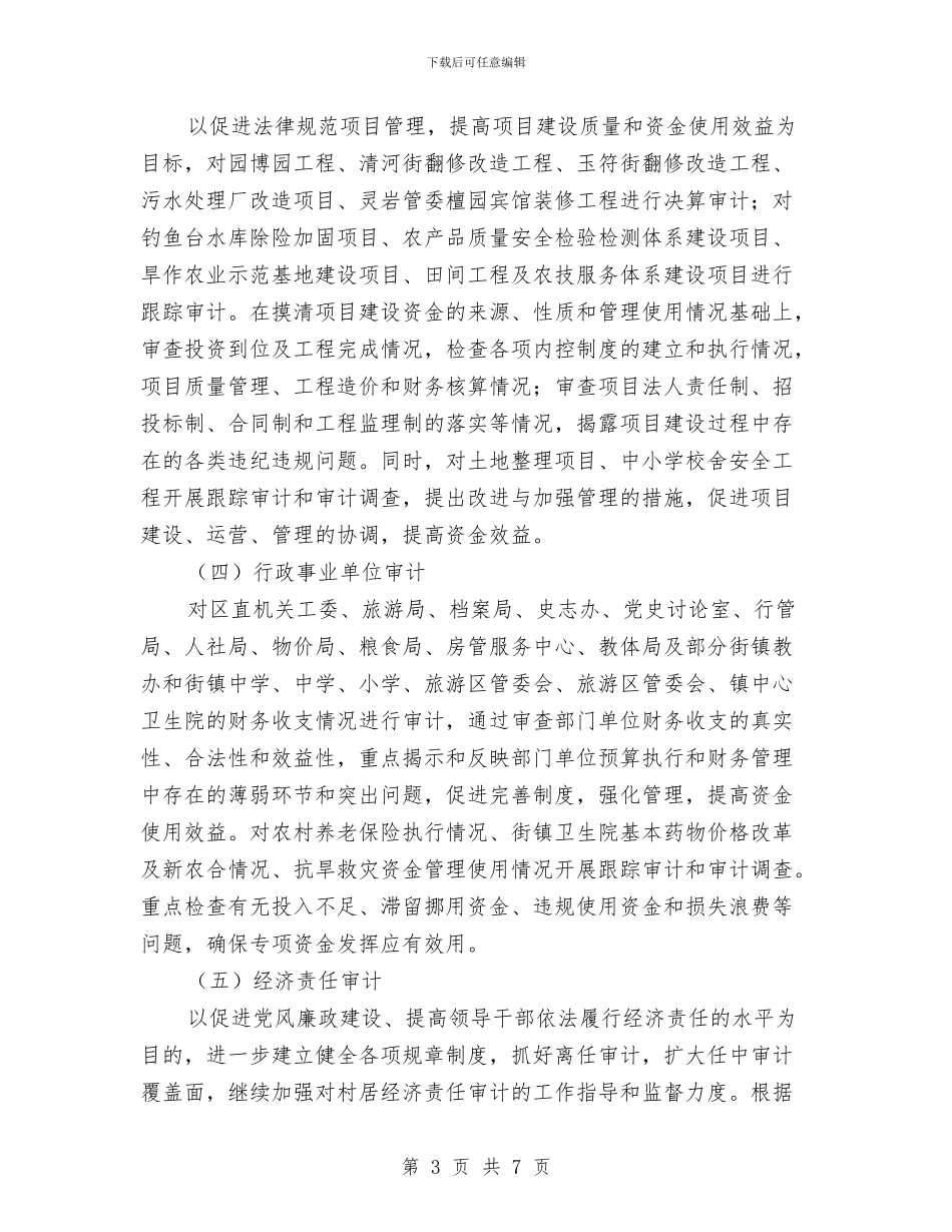 区政办年度审计项目计划实施意见与区政办法律援助宣传指导方案汇编_第3页