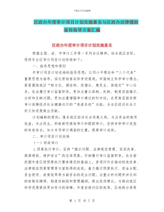 区政办年度审计项目计划实施意见与区政办法律援助宣传指导方案汇编