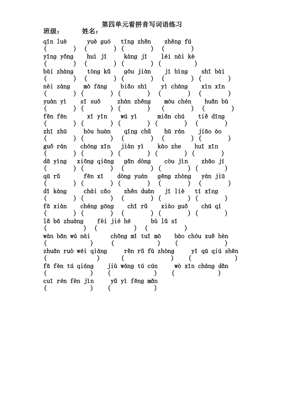 三上第四单元看拼音写词语练习_第1页