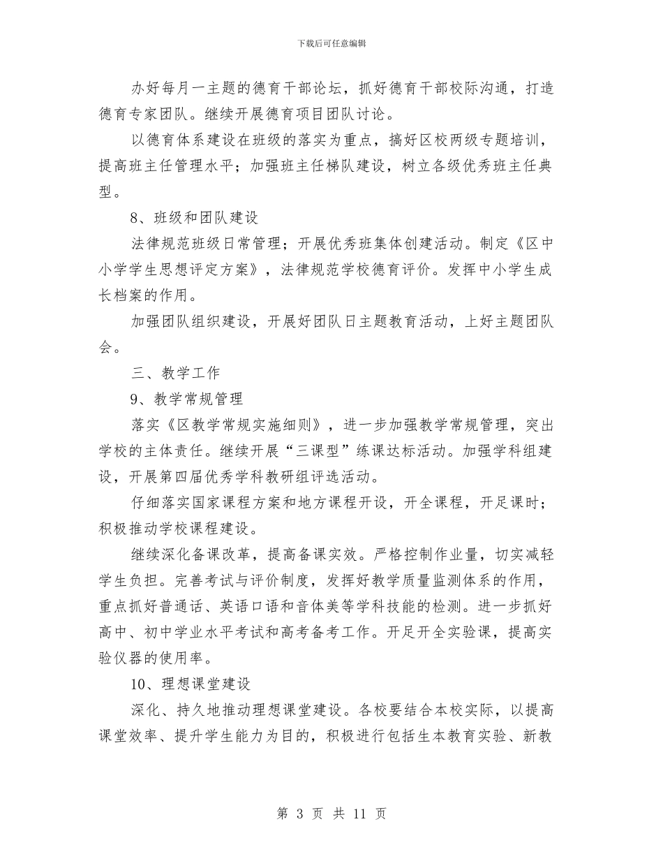 区政办年度教育工作要点与区政办年度节能降耗工作要点汇编_第3页