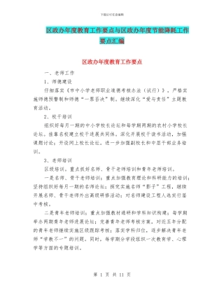 区政办年度教育工作要点与区政办年度节能降耗工作要点汇编
