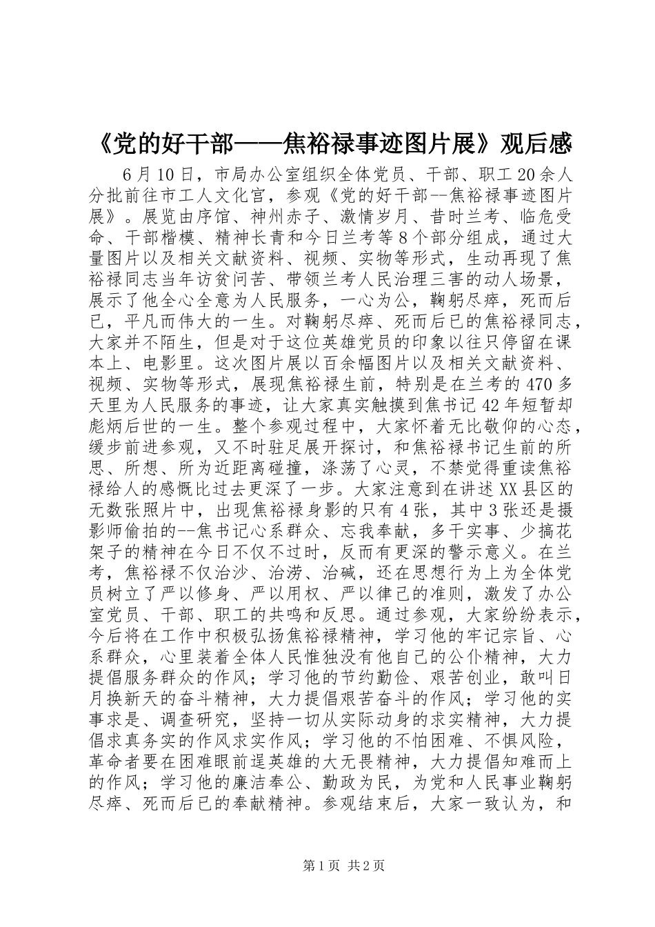 《党的好干部——焦裕禄事迹图片展》观后感_第1页