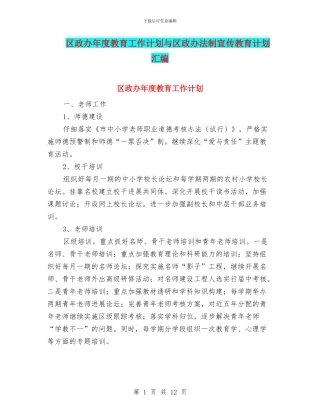 区政办年度教育工作计划与区政办法制宣传教育计划汇编