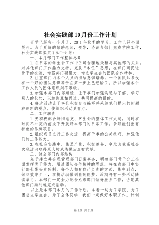社会实践部10月份工作计划 