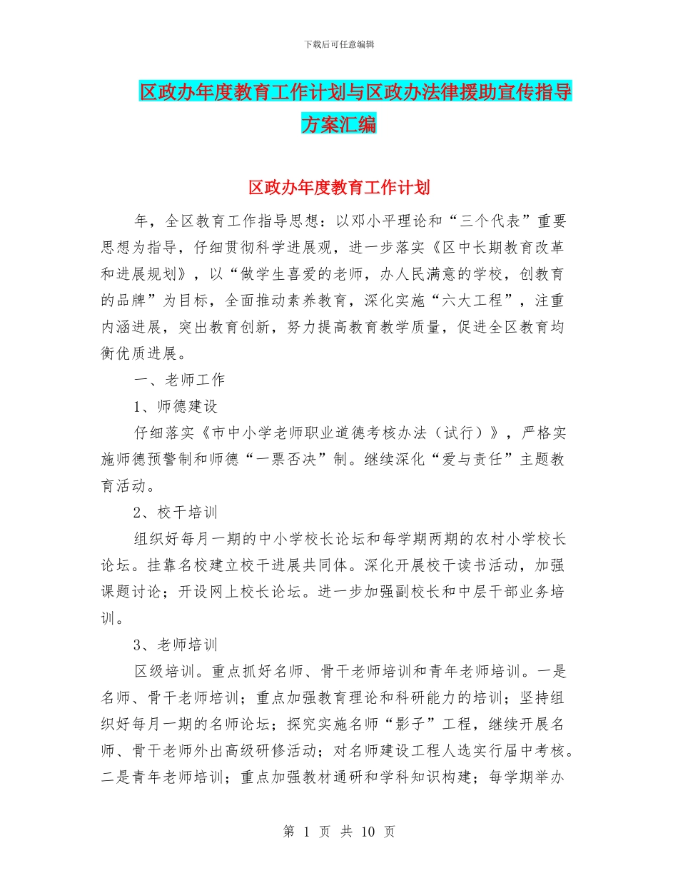 区政办年度教育工作计划与区政办法律援助宣传指导方案汇编_第1页