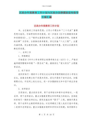 区政办年度教育工作计划与区政办法律援助宣传指导方案汇编