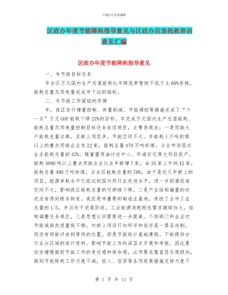 区政办年度节能降耗指导意见与区政办应急救护培训意见汇编