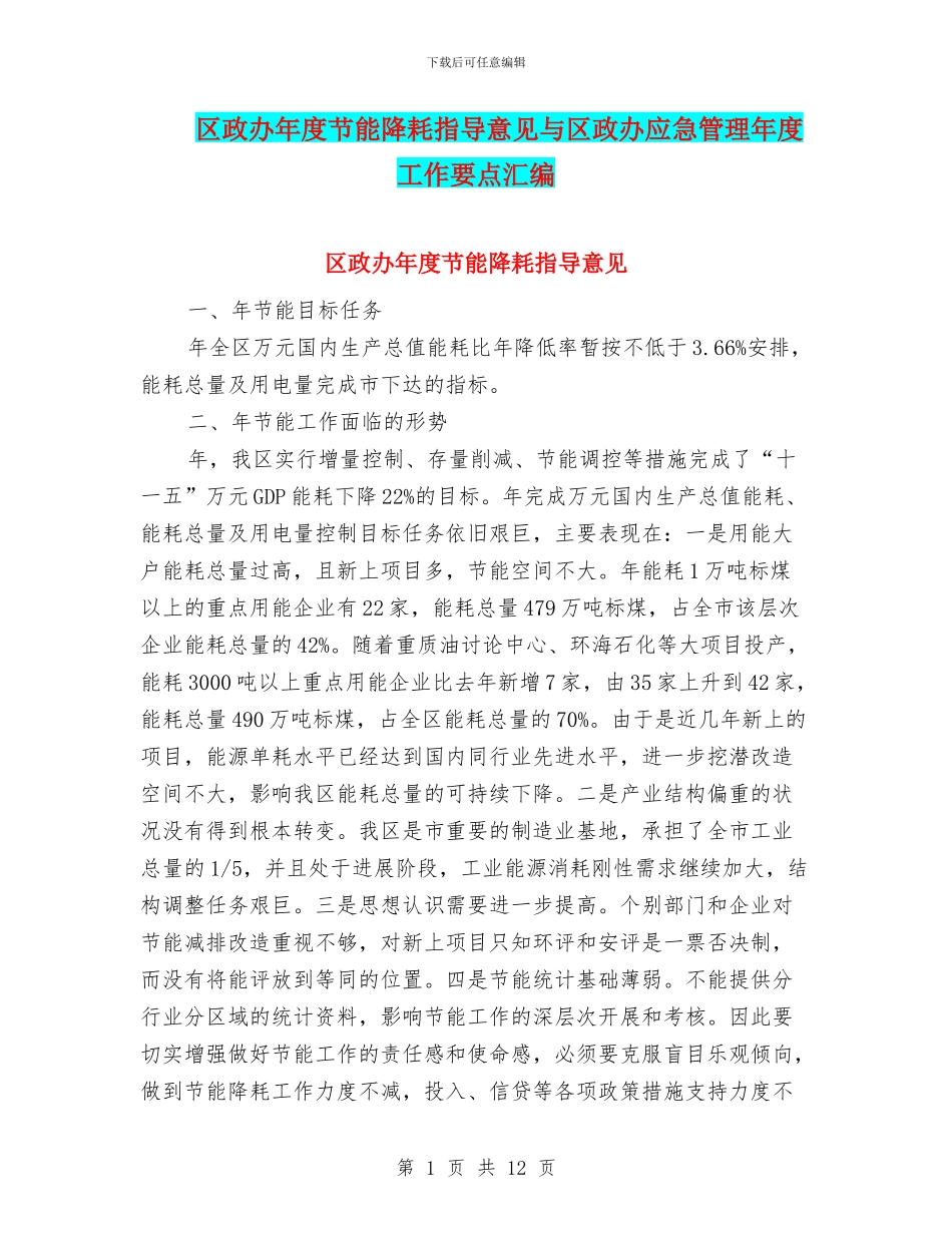 区政办年度节能降耗指导意见与区政办应急管理年度工作要点汇编_第1页