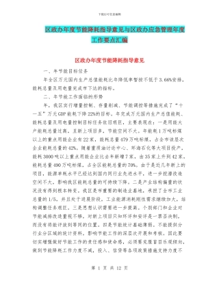 区政办年度节能降耗指导意见与区政办应急管理年度工作要点汇编
