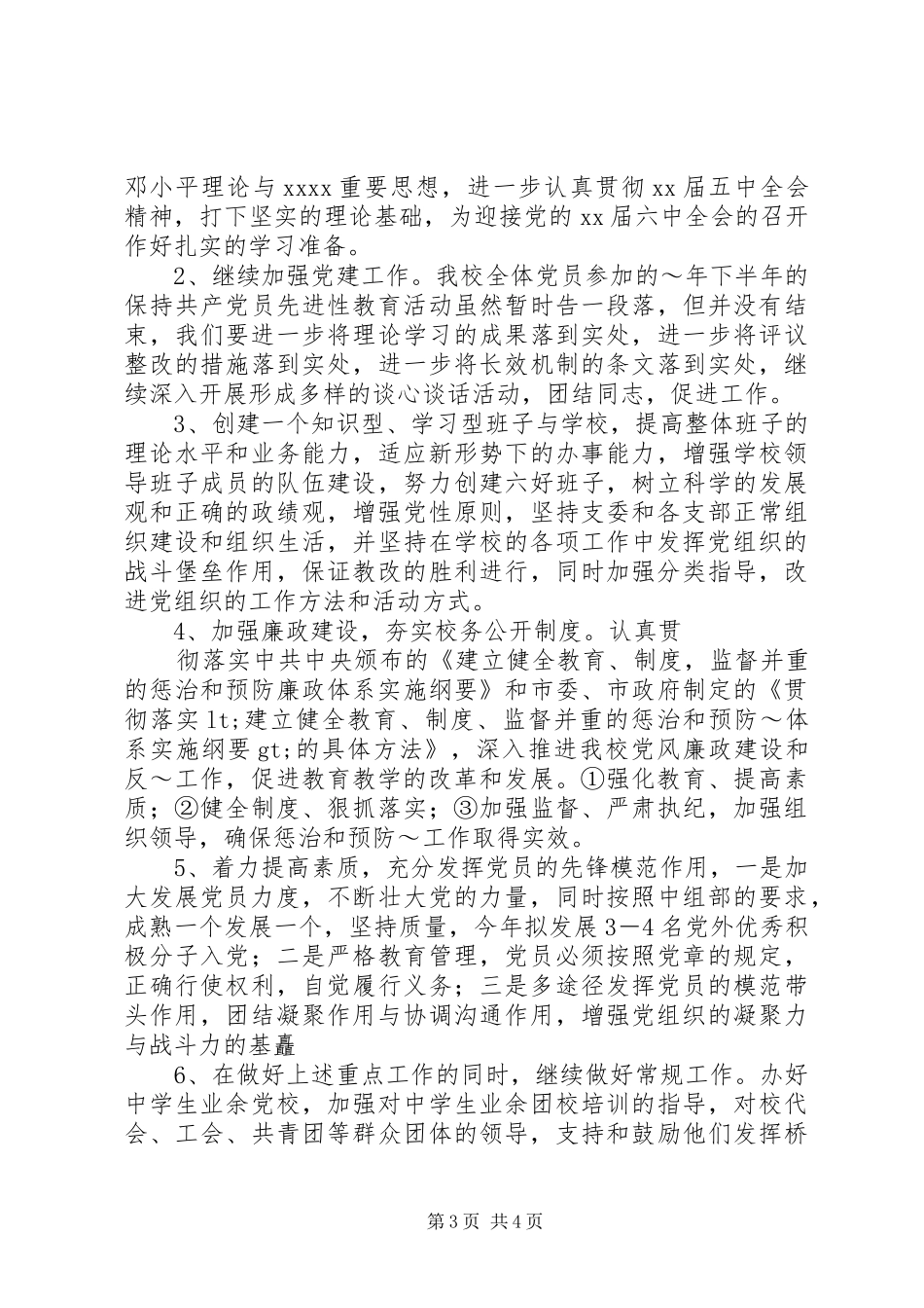 党委组织部20XX年工作计划范文_第3页