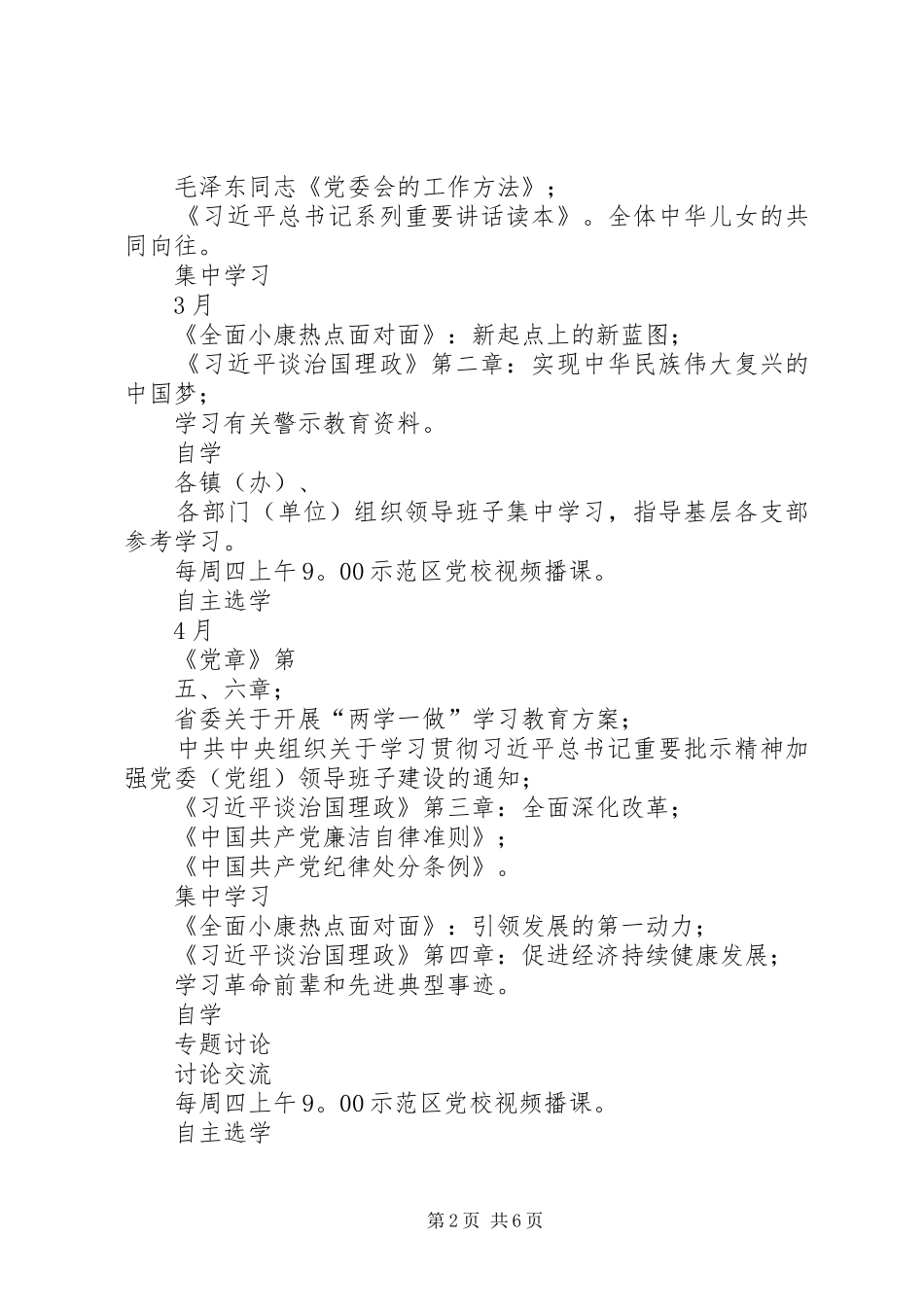 两学一做学习教育工作计划表 _第2页