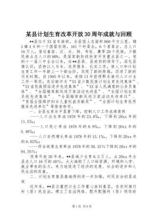 某县计划生育改革开放30周年成就与回顾 