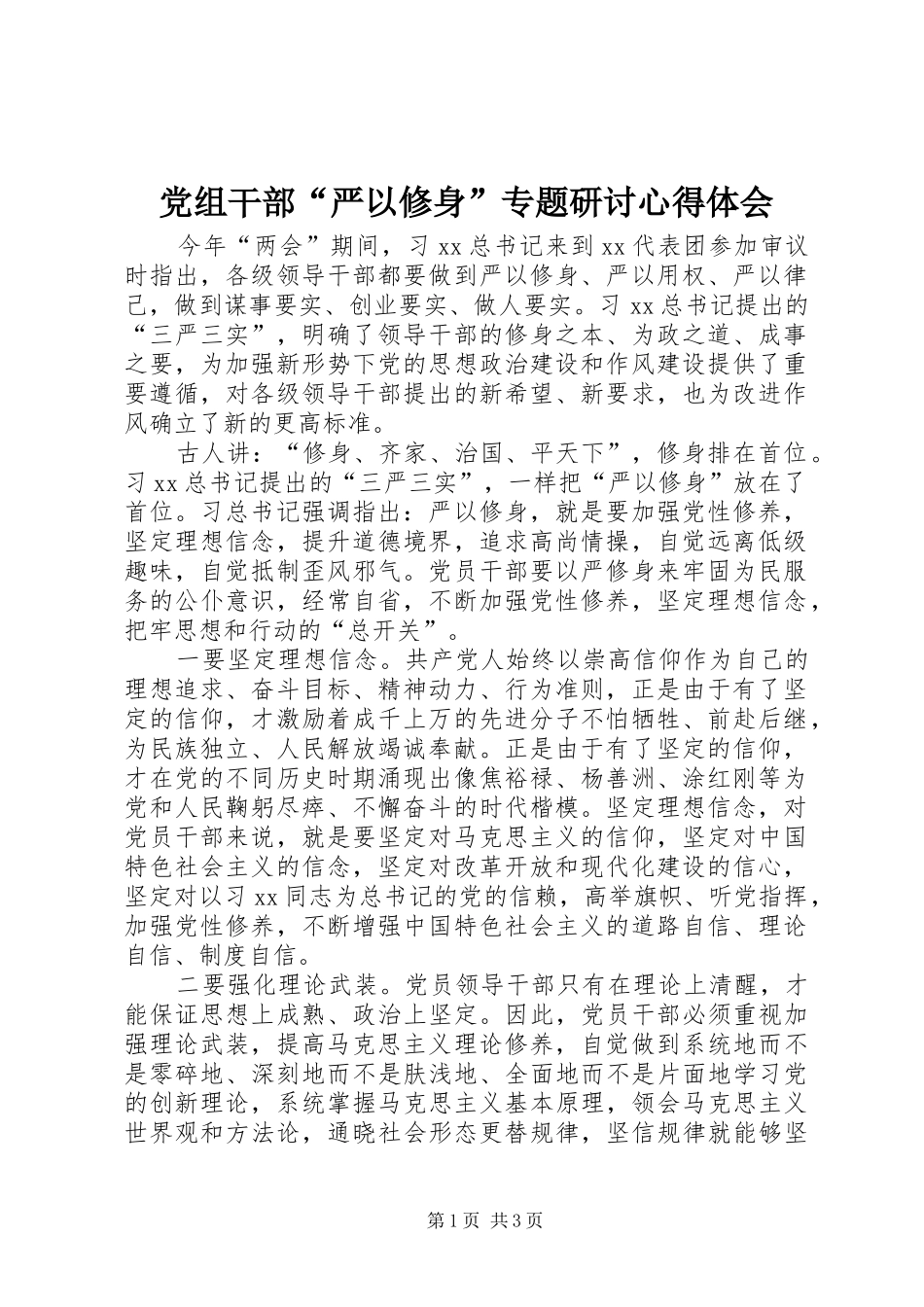 党组干部“严以修身”专题研讨心得体会_第1页