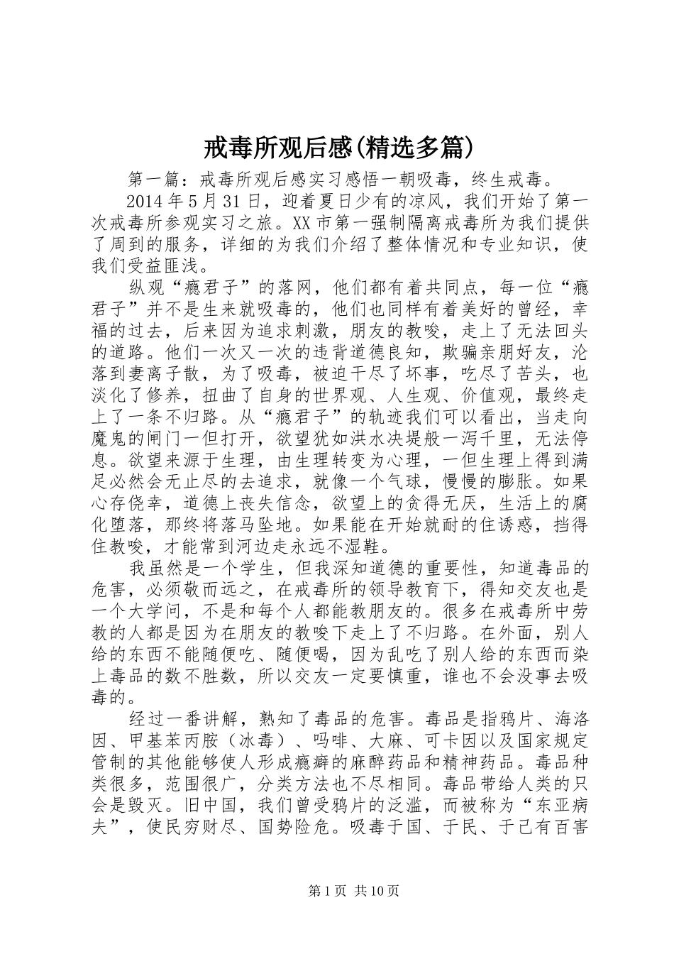 戒毒所观后感(精选多篇)_第1页