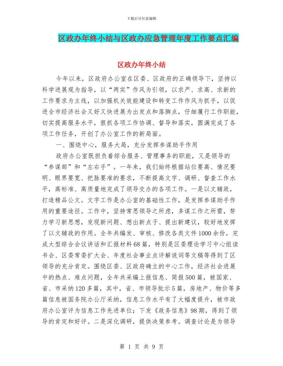区政办年终小结与区政办应急管理年度工作要点汇编_第1页
