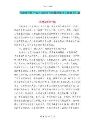 区政办年终小结与区政办应急管理年度工作要点汇编