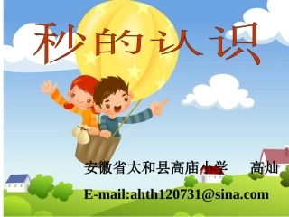 《秒的认识》