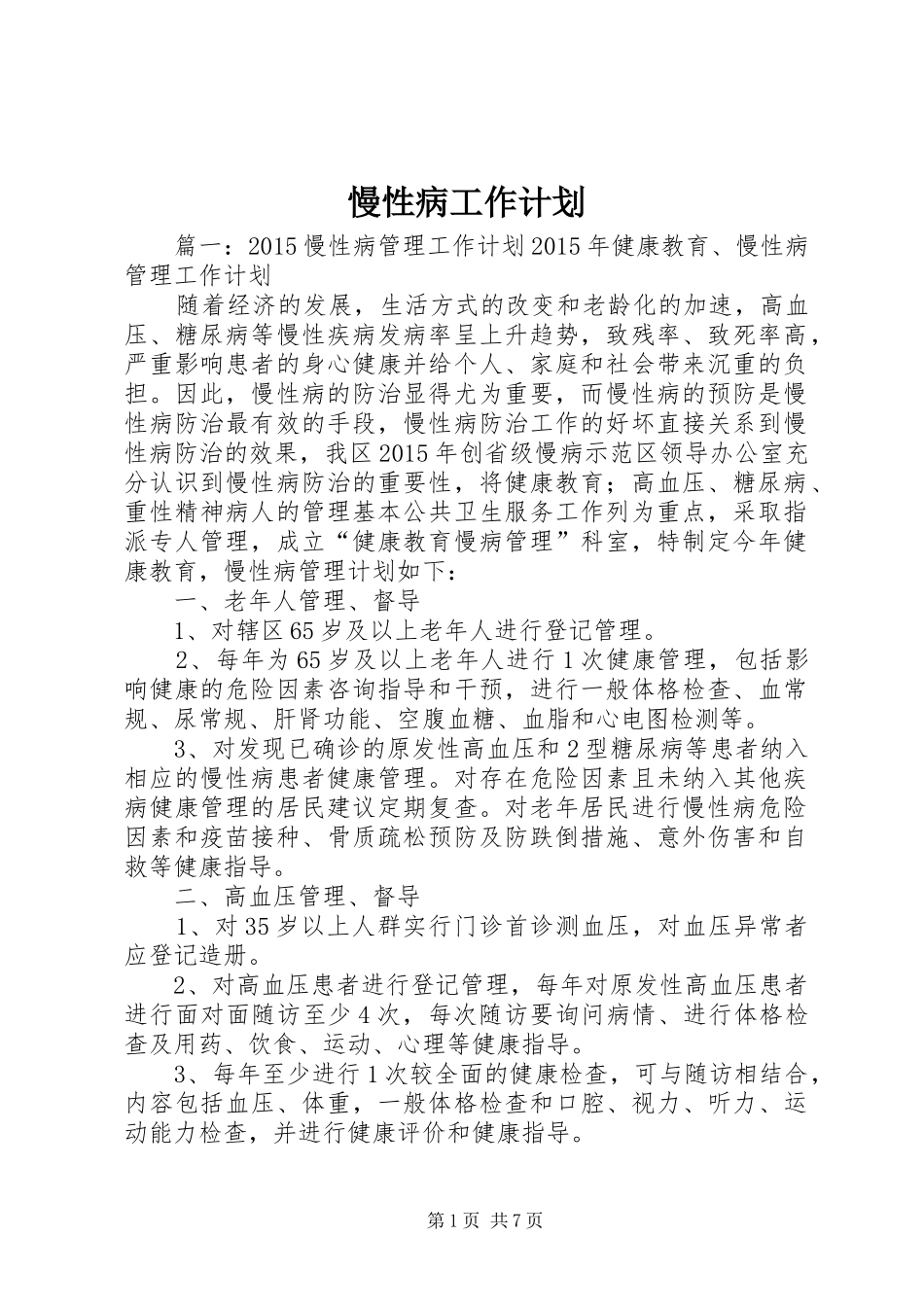 慢性病工作计划 _第1页