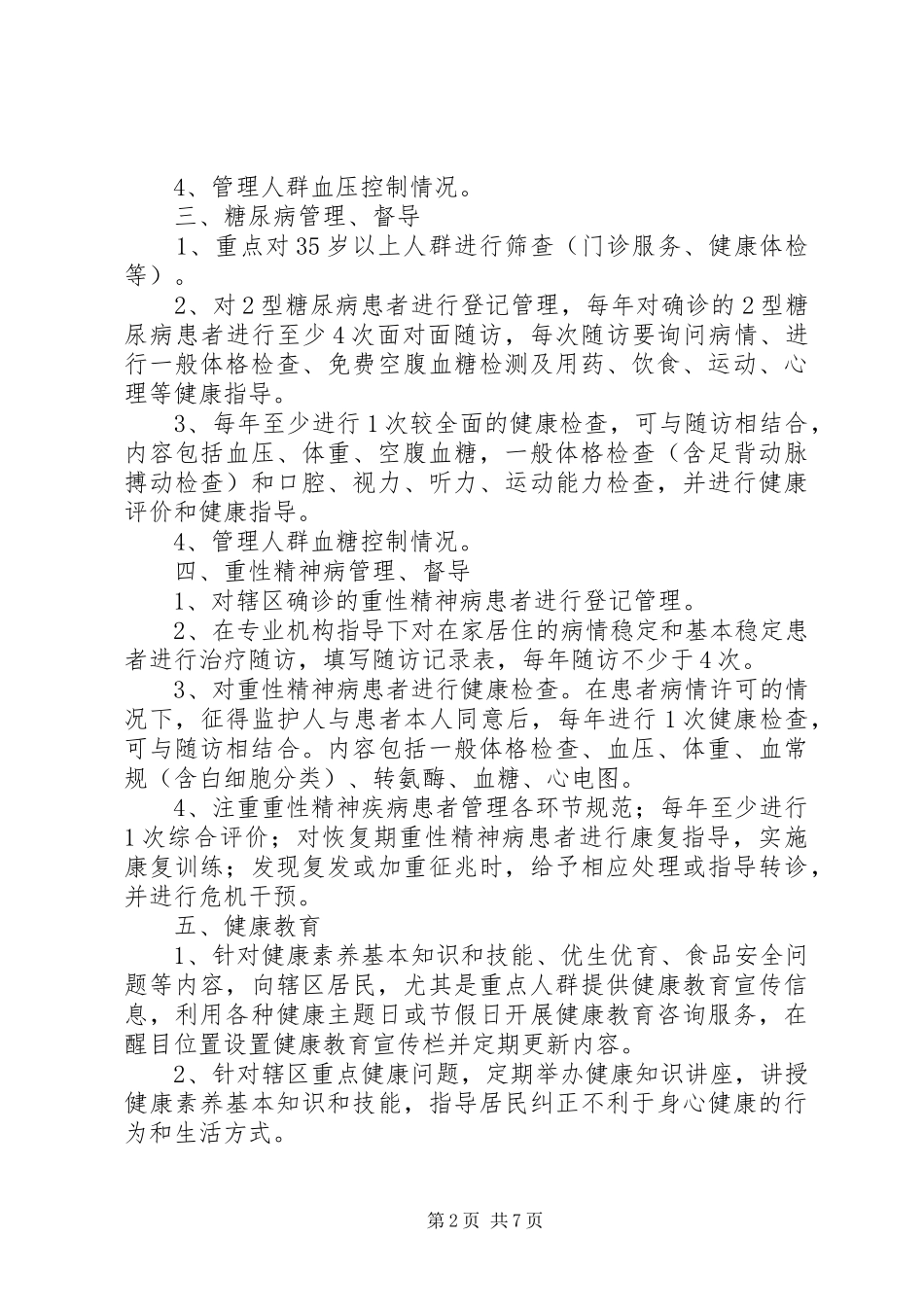 慢性病工作计划 _第2页