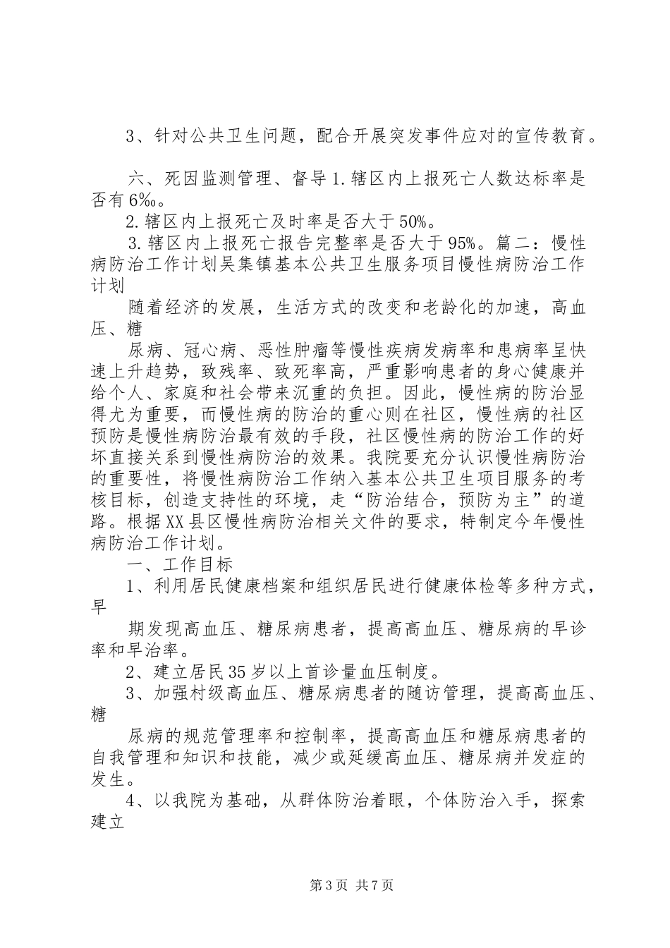 慢性病工作计划 _第3页