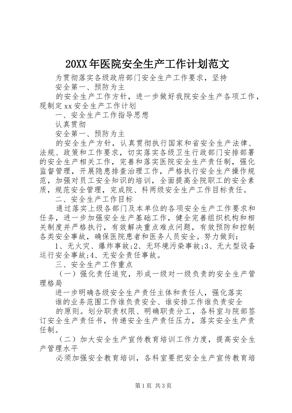 20XX年医院安全生产工作计划范文_第1页