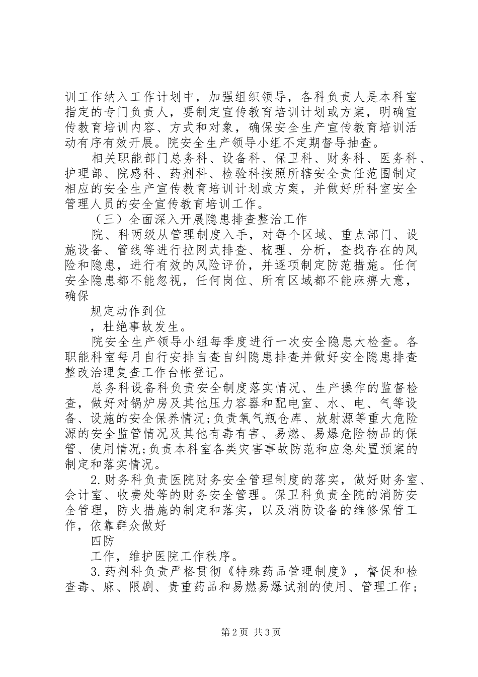20XX年医院安全生产工作计划范文_第2页