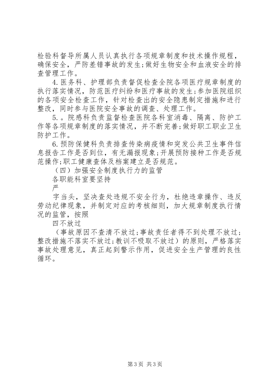 20XX年医院安全生产工作计划范文_第3页