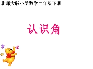 二年级角的认识