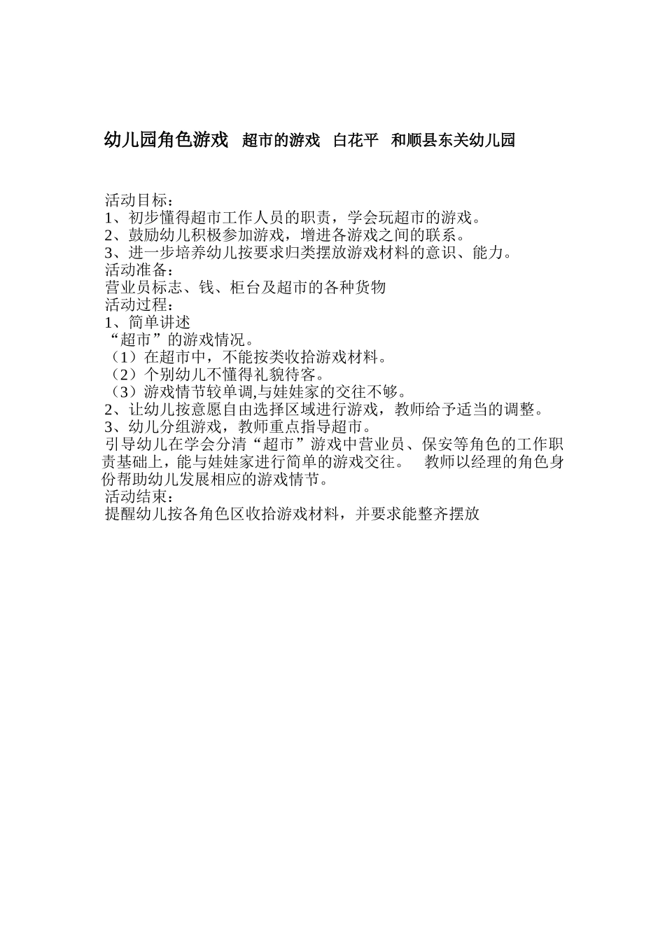 幼儿园角色游戏超市的游戏白花平和顺县东关幼儿园_第1页