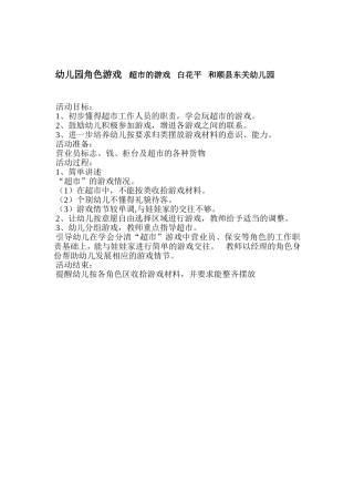幼儿园角色游戏超市的游戏白花平和顺县东关幼儿园