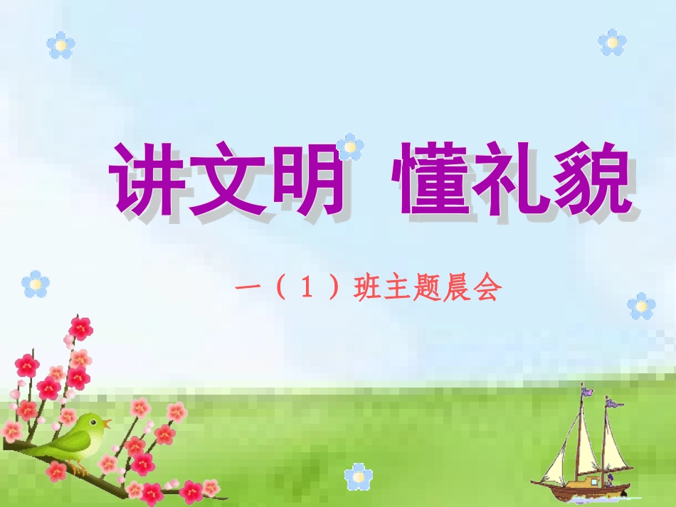 《文明礼仪_从我做起》一年级主题班会_第1页