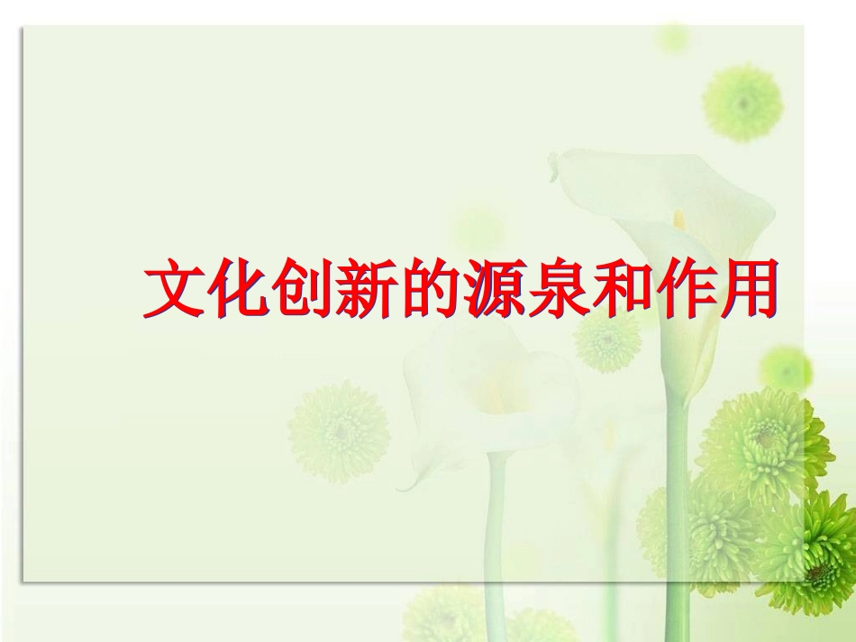 文化创新的源泉和作用 (2)_第2页