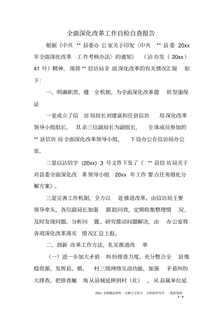 全面深化改革工作自检自查报告