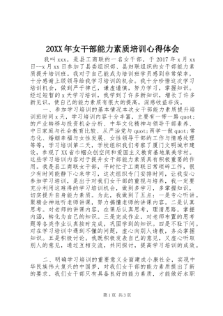 20XX年女干部能力素质培训心得体会