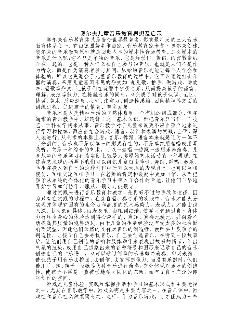 奥尔夫儿童音乐教育思想及启示_第1页