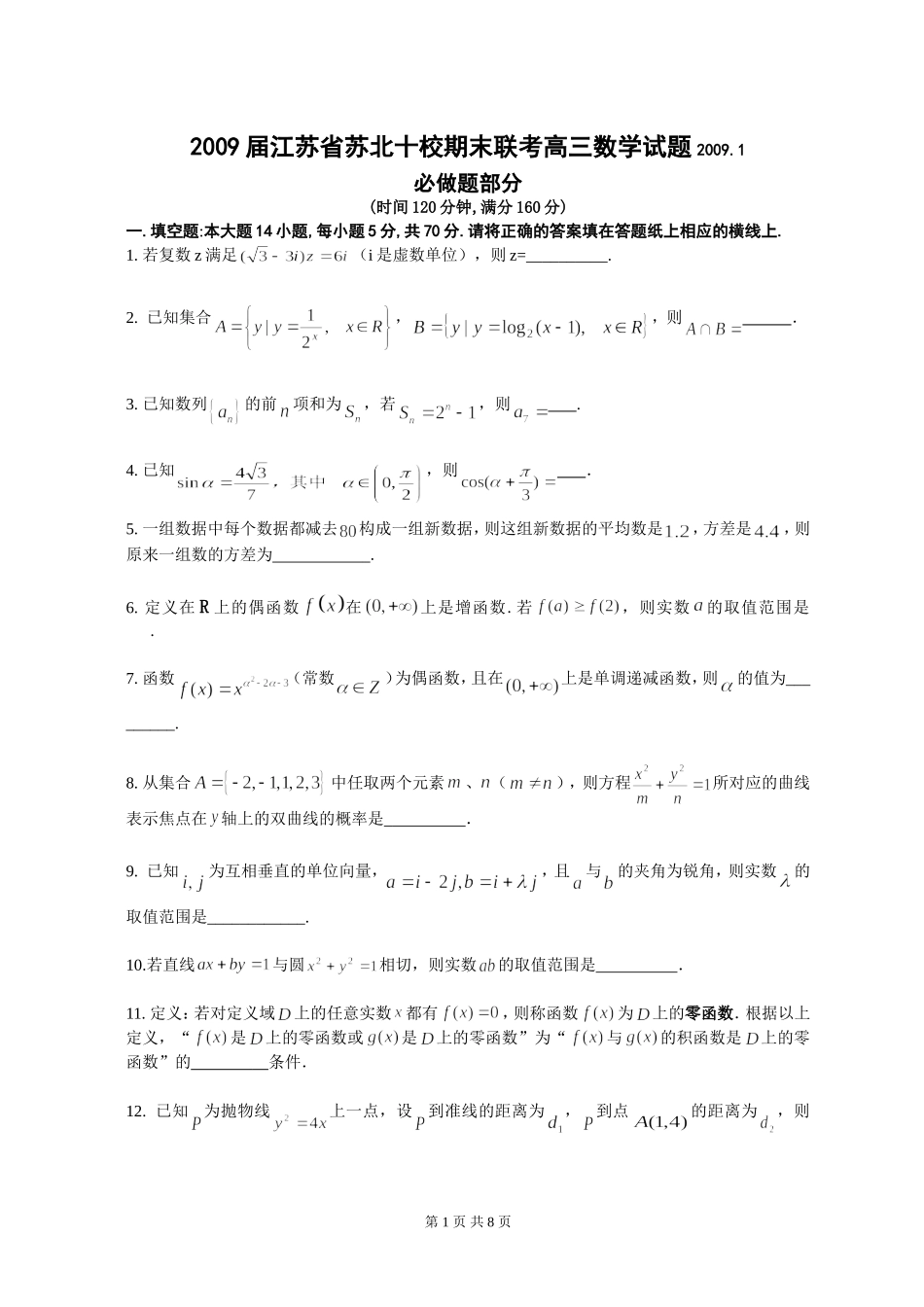 江苏省2009届苏北十校期末联考高三数学试题20091_第1页