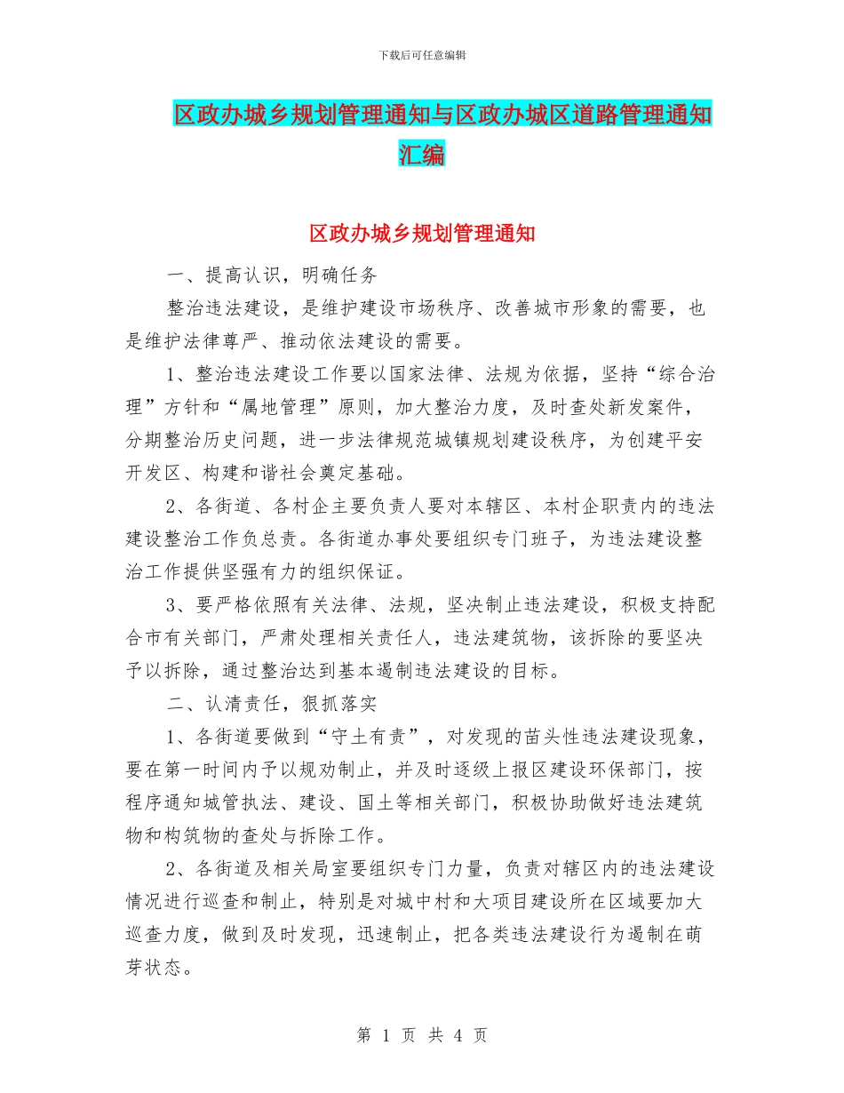 区政办城乡规划管理通知与区政办城区道路管理通知汇编_第1页